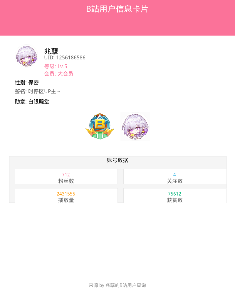 B站用户数据查询程序